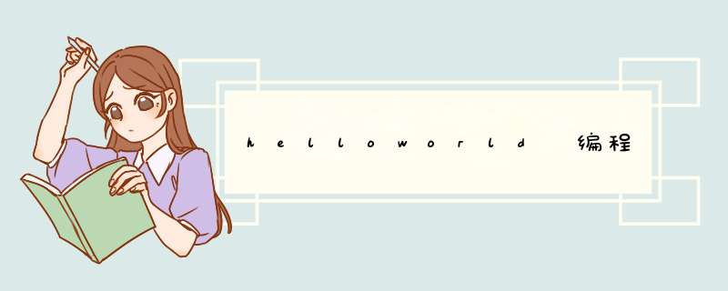 helloworld 编程